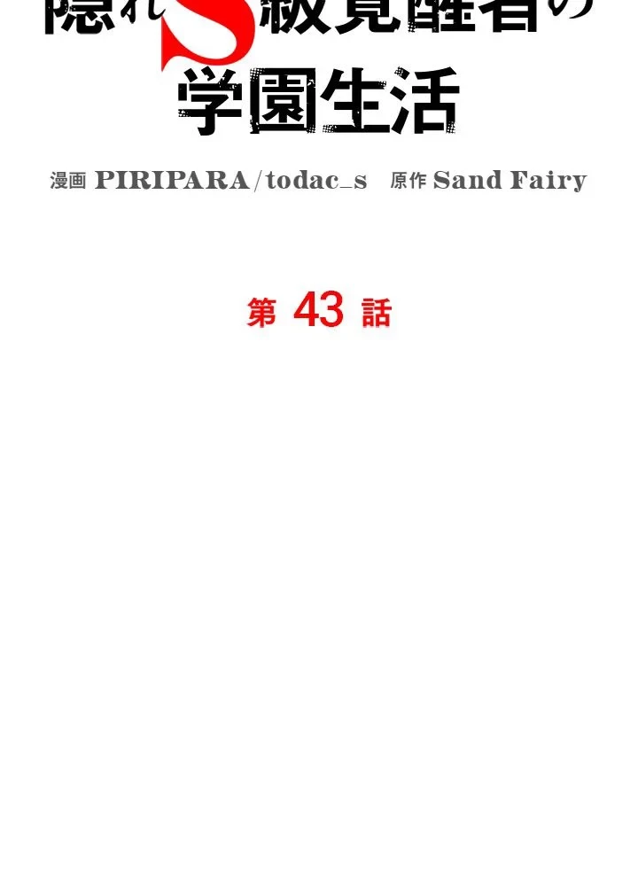 隠れS級覚醒者の学園生活 第43話 - 28