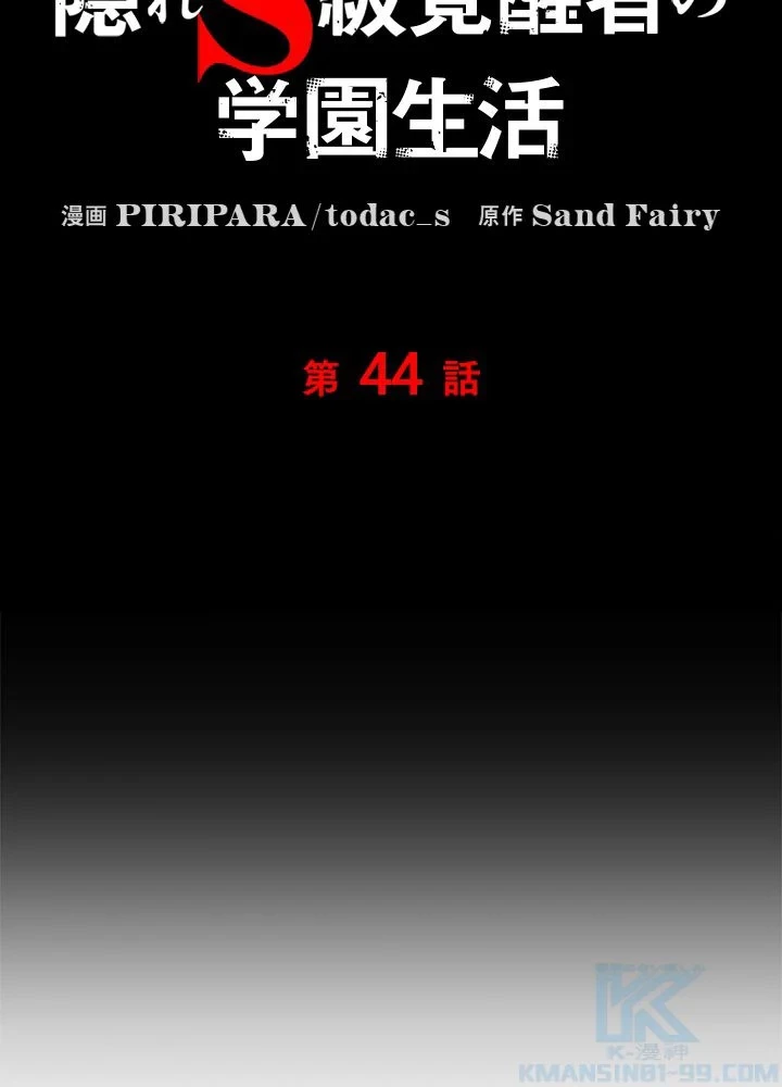 隠れS級覚醒者の学園生活 第44話 - 68