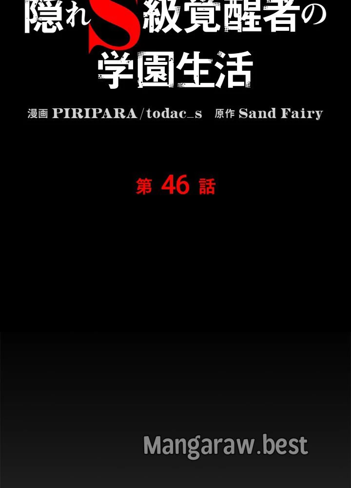 隠れS級覚醒者の学園生活 第46話 - 66