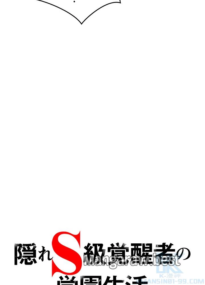 隠れS級覚醒者の学園生活 第47話 - 53