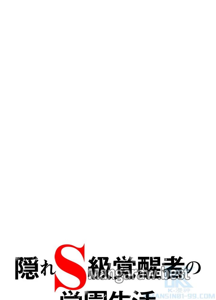 隠れS級覚醒者の学園生活 第49話 - 41