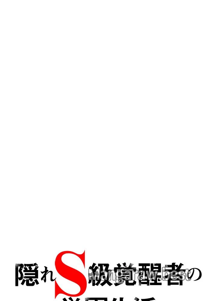 隠れS級覚醒者の学園生活 第48話 - 78