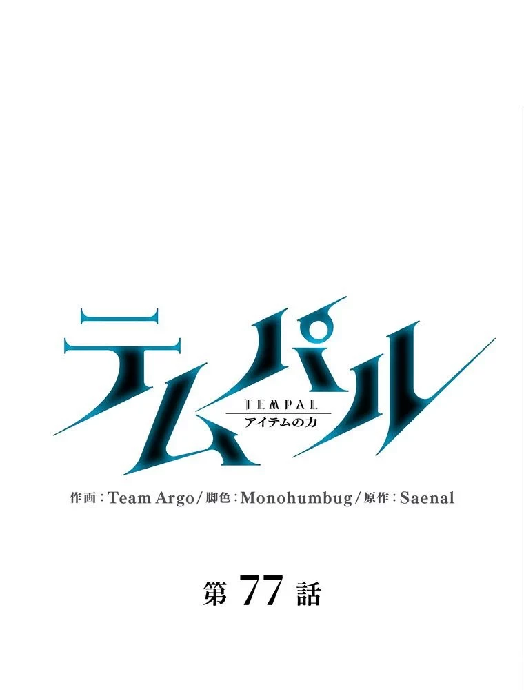 テムパル〜アイテムの力〜 第71話 - 10