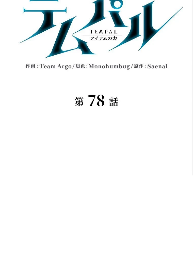 テムパル〜アイテムの力〜 第72話 - 13
