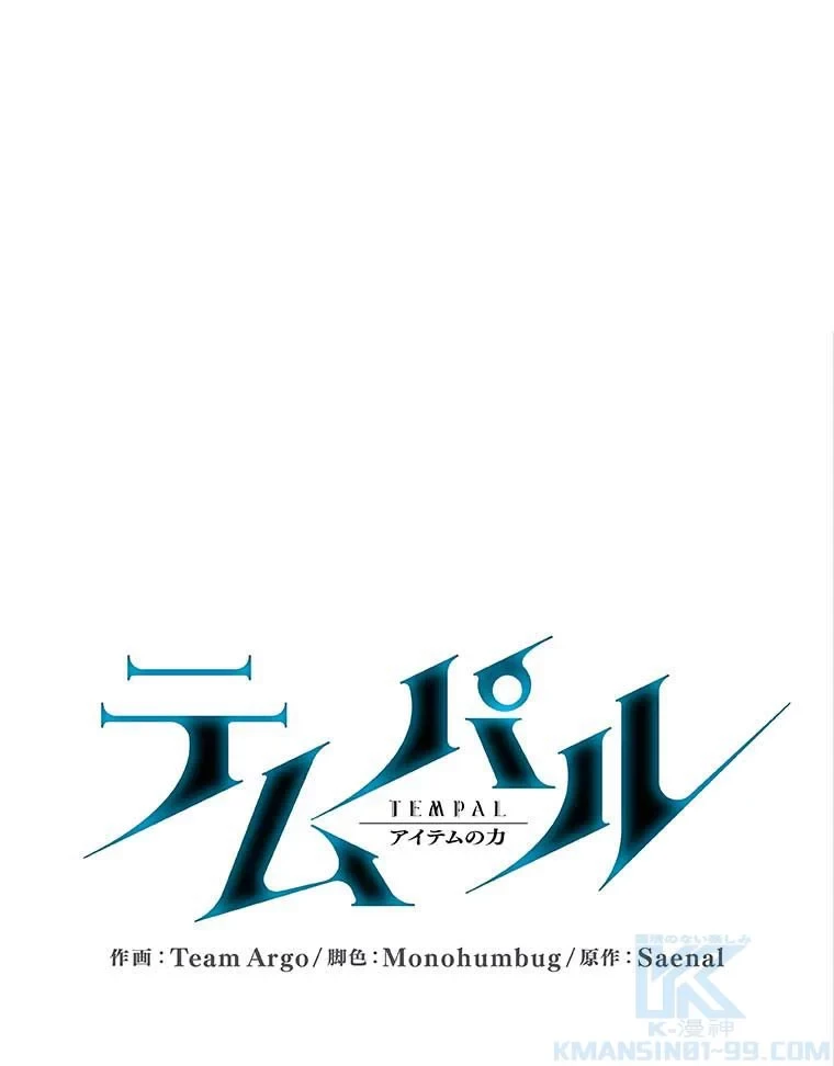 テムパル〜アイテムの力〜 第74話 - 11