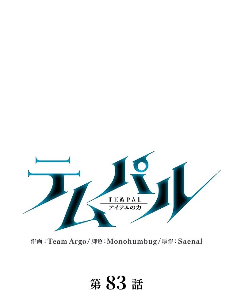 テムパル〜アイテムの力〜 第75話 - 31