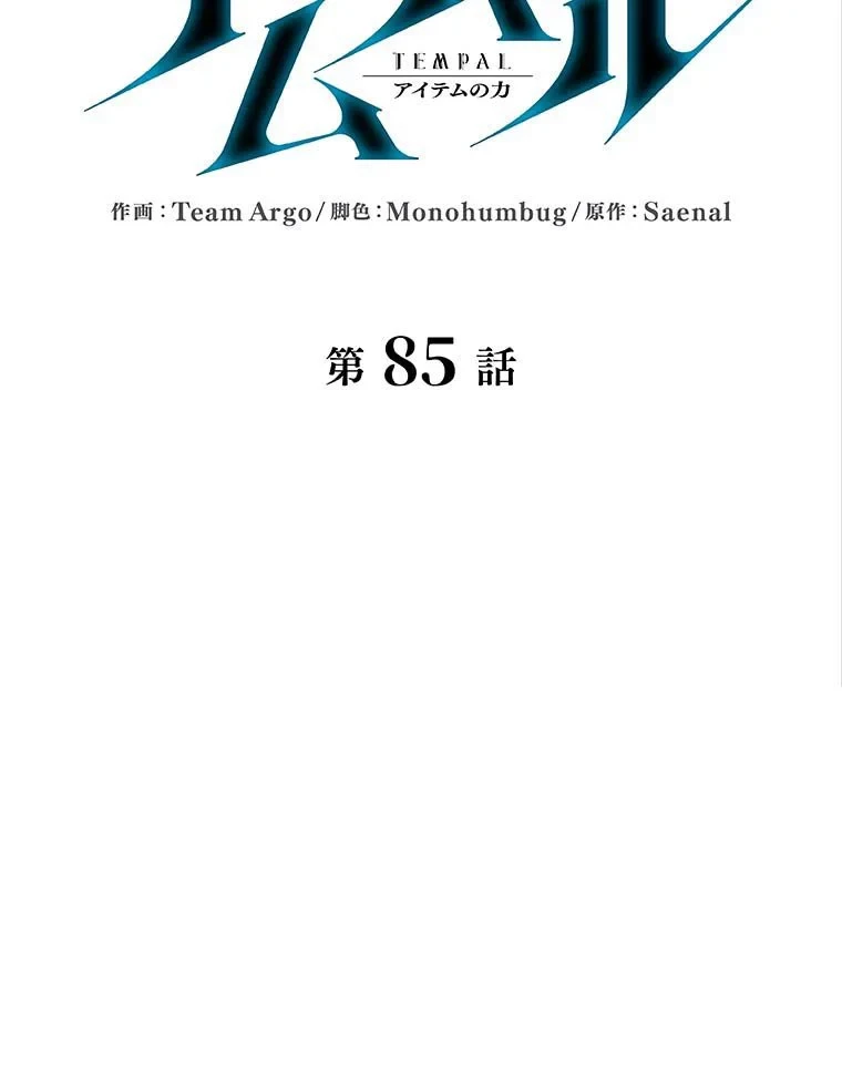 テムパル〜アイテムの力〜 第76話 - 13