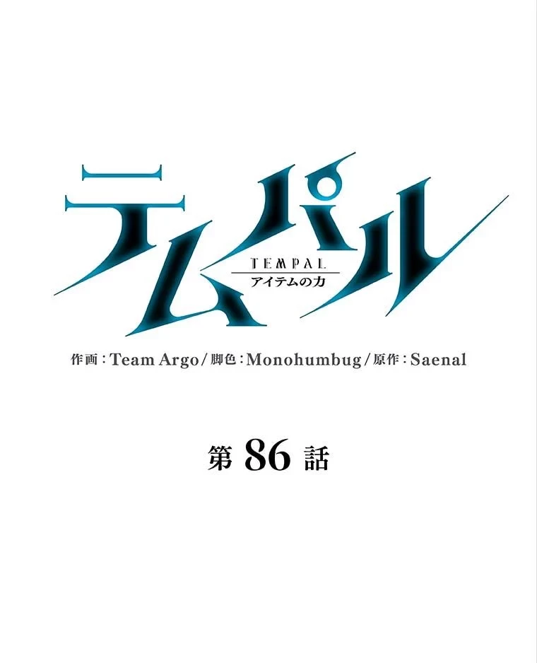 テムパル〜アイテムの力〜 第77話 - 25