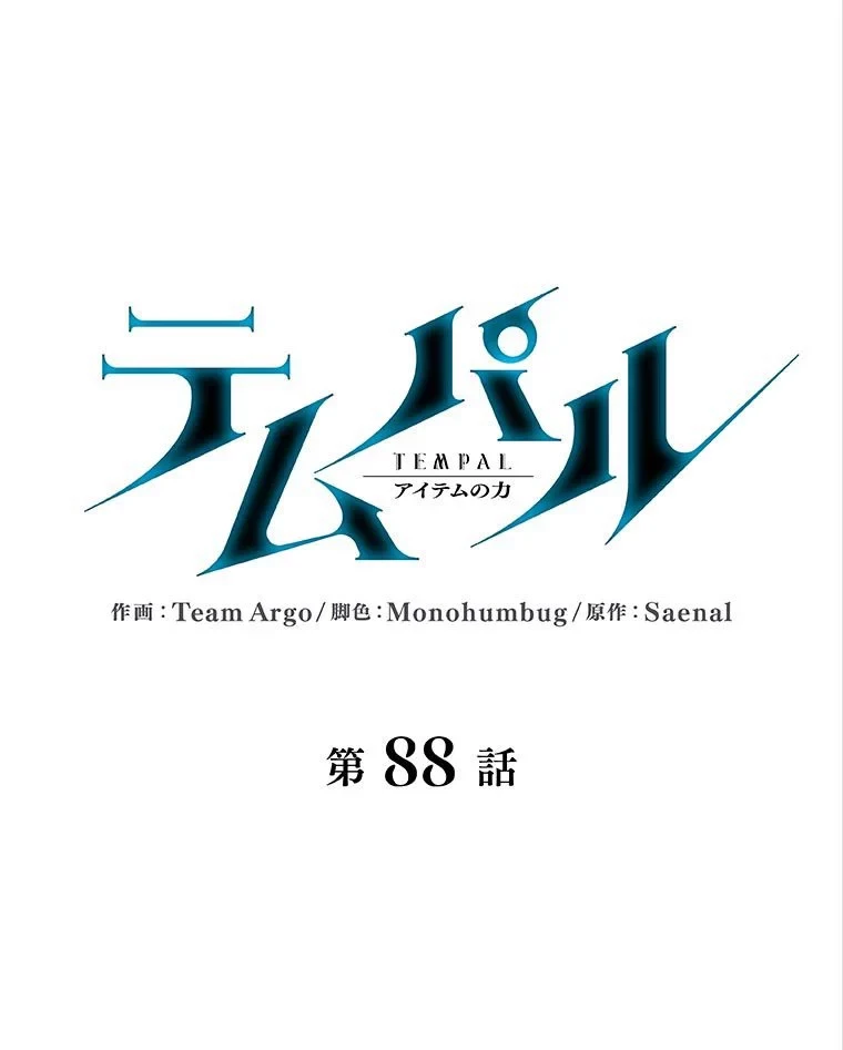 テムパル〜アイテムの力〜 第79話 - 21