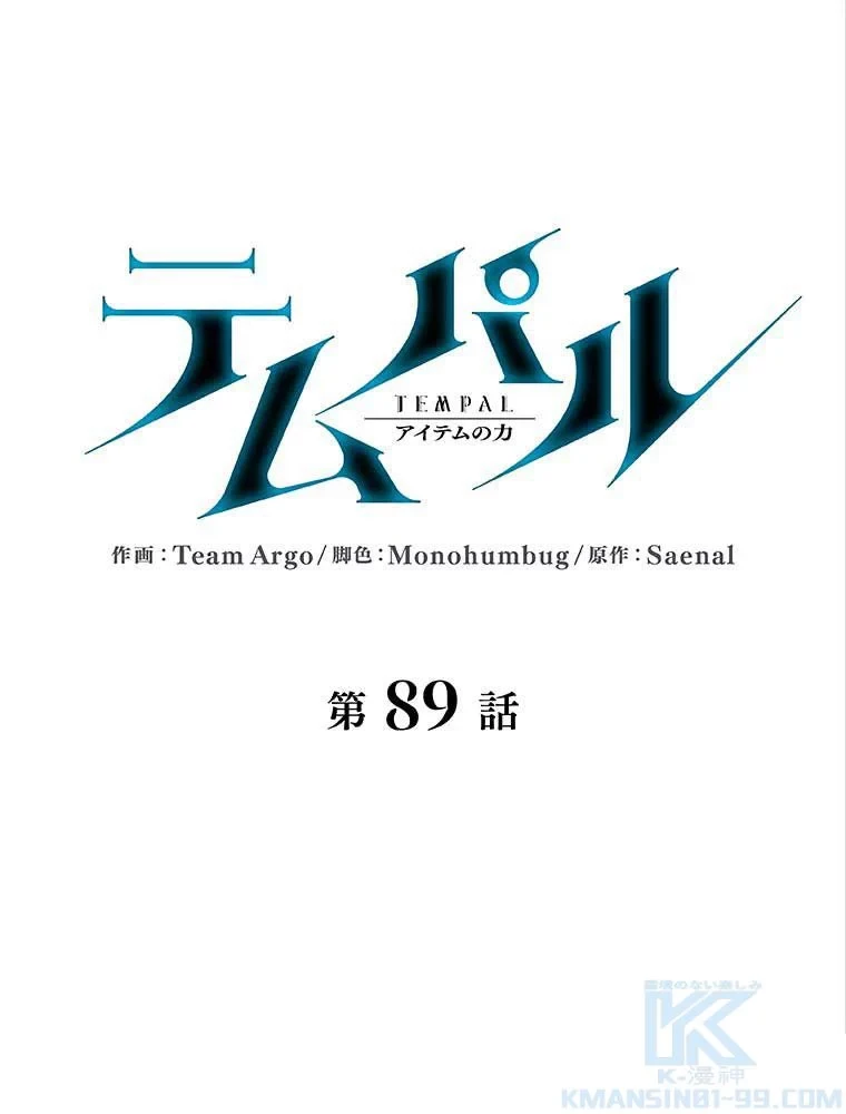 テムパル〜アイテムの力〜 第80話 - 17