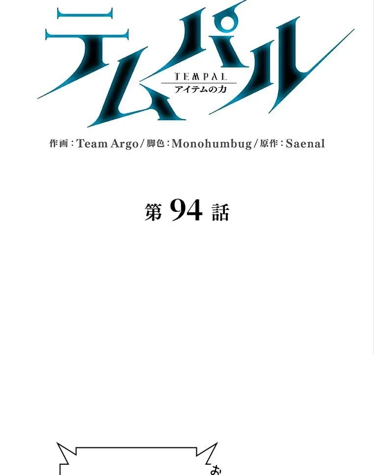 テムパル〜アイテムの力〜 第83話 - 15