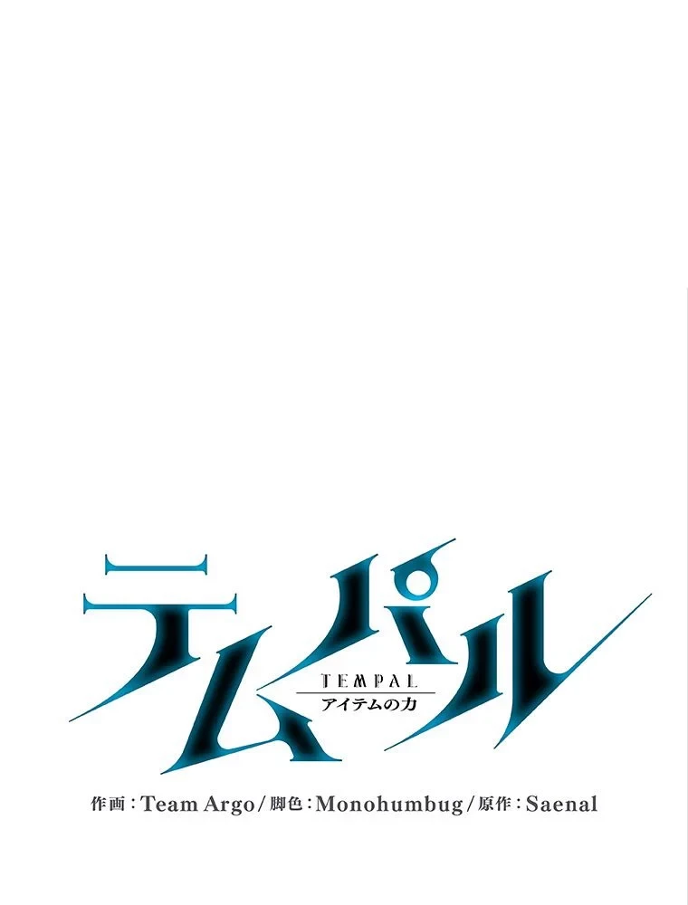 テムパル〜アイテムの力〜 第84話 - 36