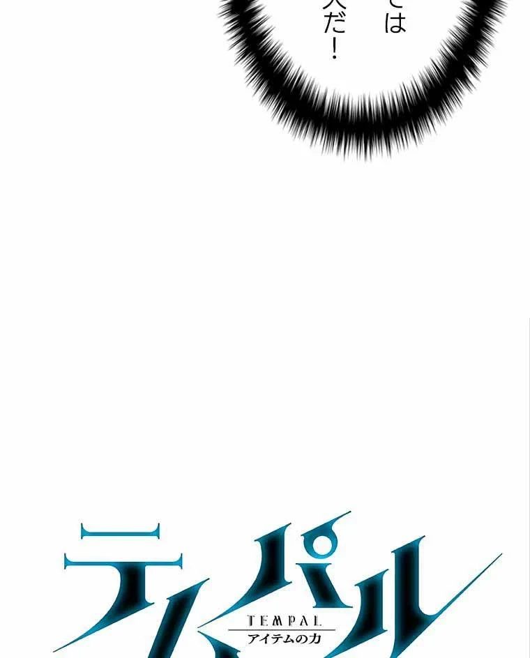 テムパル〜アイテムの力〜 第86話 - 22