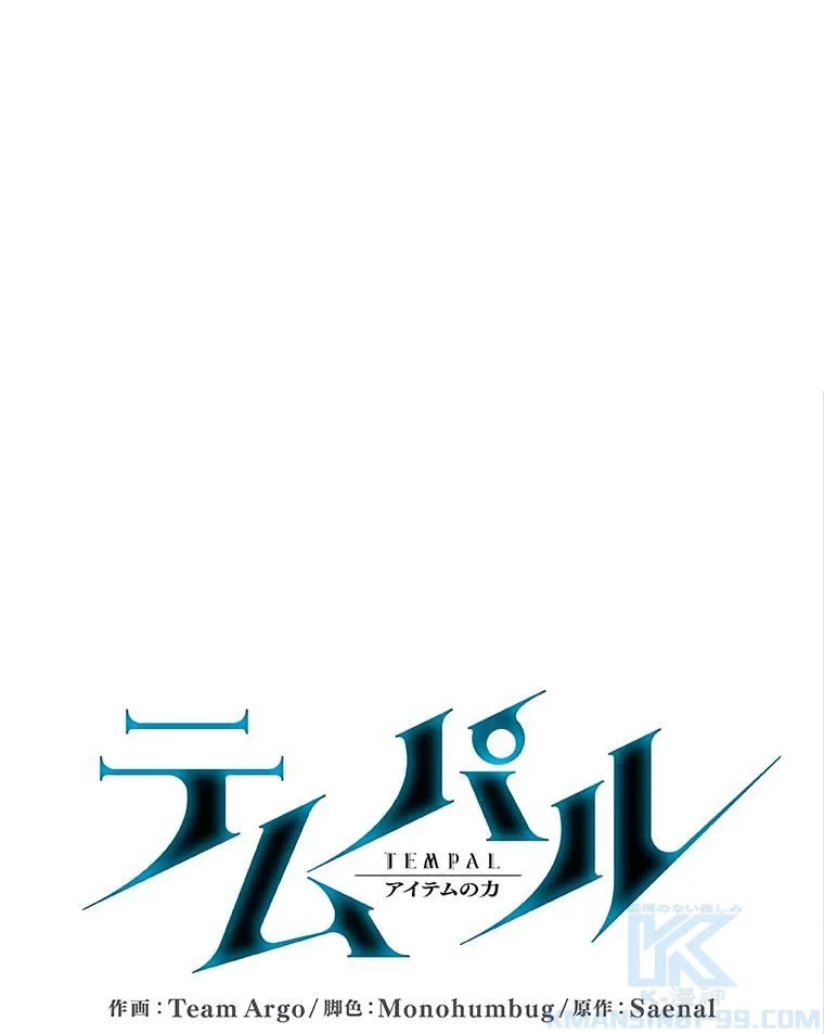 テムパル〜アイテムの力〜 第87話 - 11