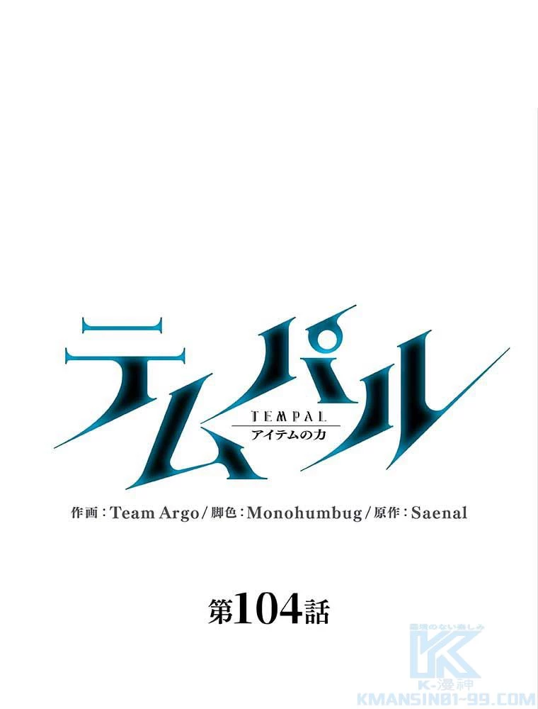 テムパル〜アイテムの力〜 第90話 - 29