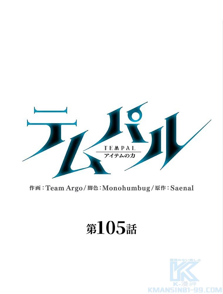 テムパル〜アイテムの力〜 第91話 - 2