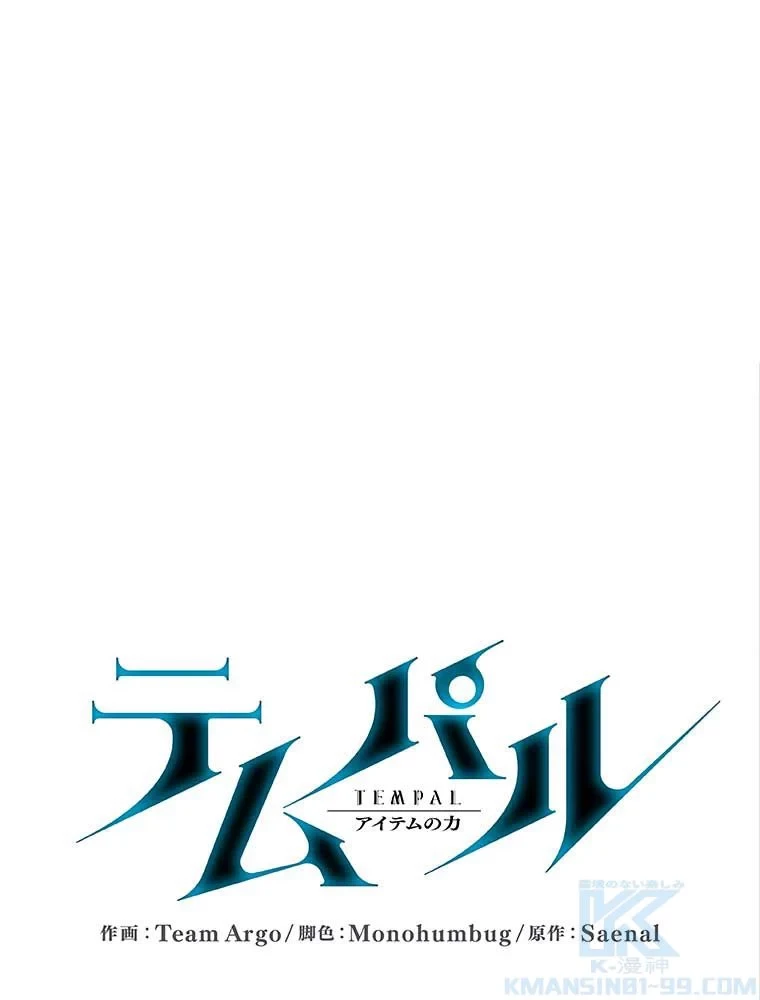 テムパル〜アイテムの力〜 第92話 - 20