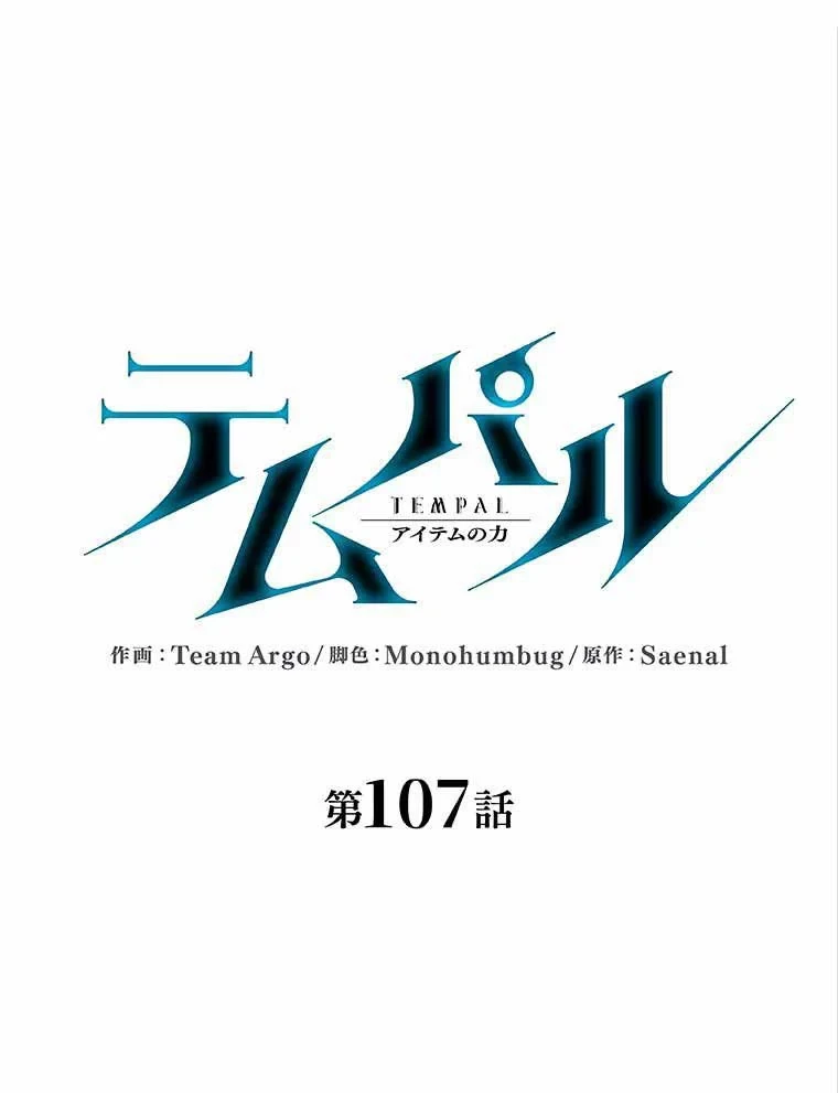 テムパル〜アイテムの力〜 第93話 - 40