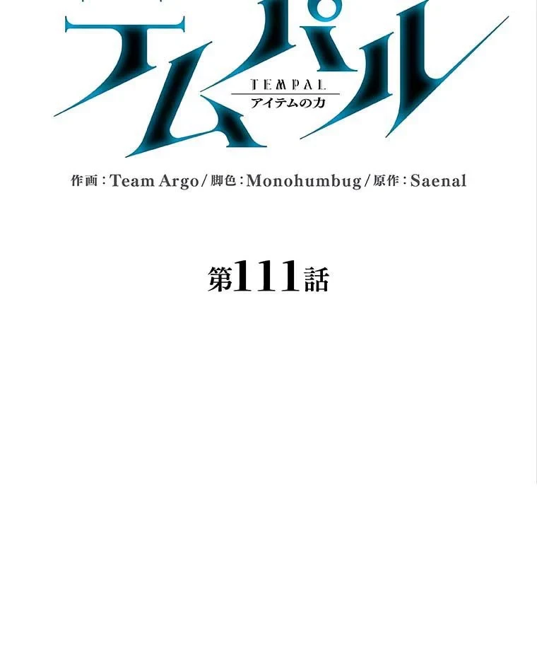 テムパル〜アイテムの力〜 第97話 - 34