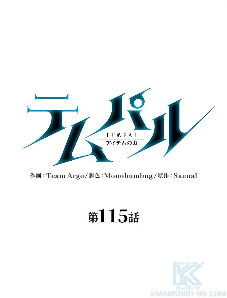 テムパル〜アイテムの力〜 第101話 - 35