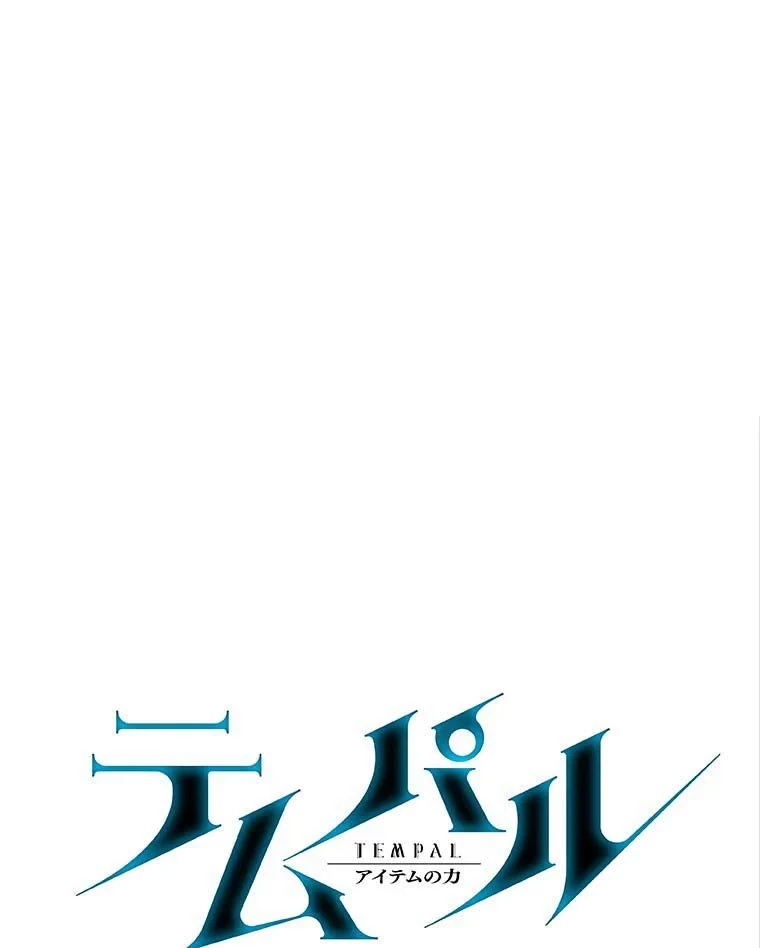 テムパル〜アイテムの力〜 第103話 - 58