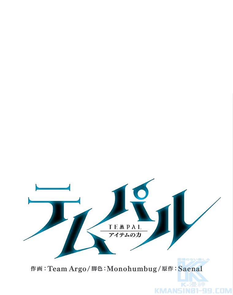 テムパル〜アイテムの力〜 第108話 - 11