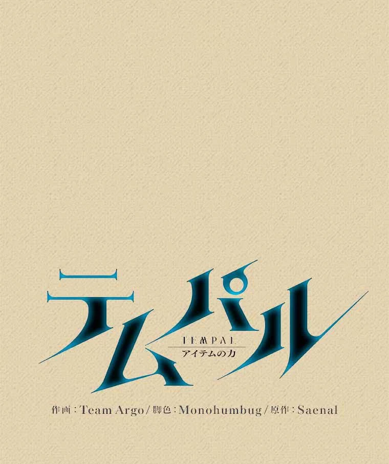 テムパル〜アイテムの力〜 第109話 - 19