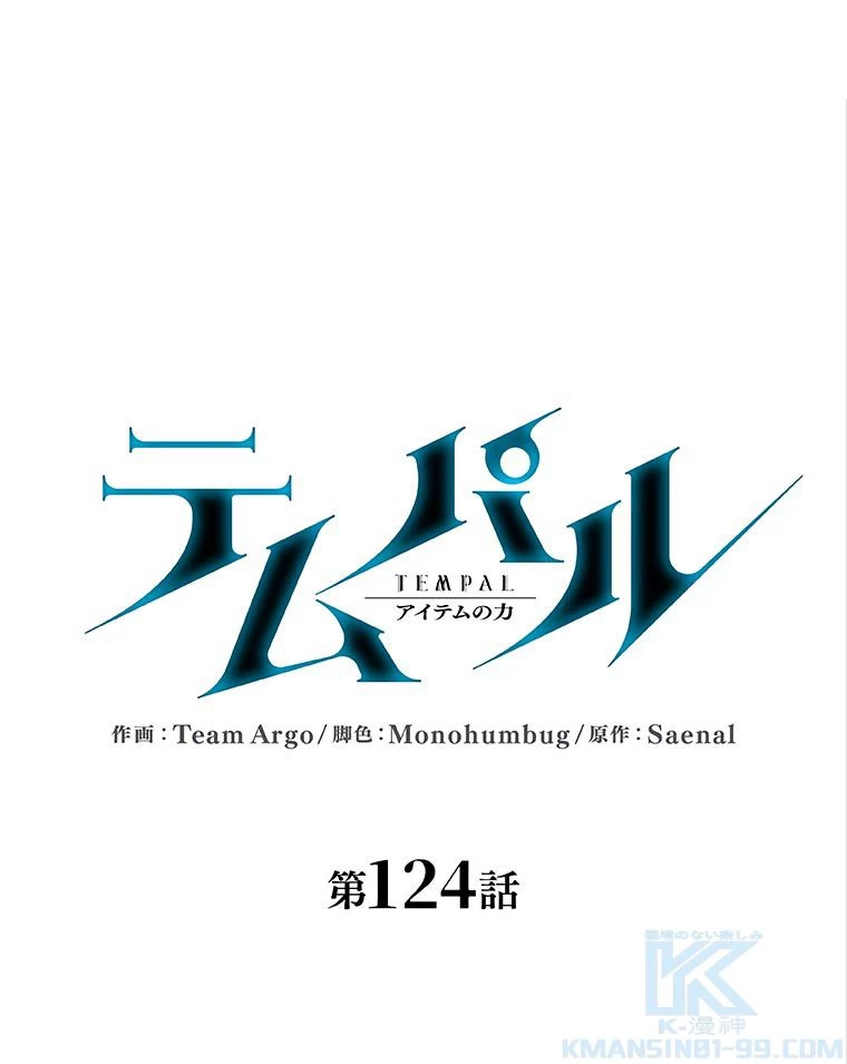 テムパル〜アイテムの力〜 第110話 - 2
