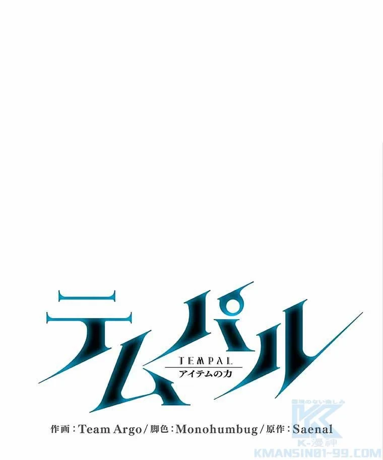 テムパル〜アイテムの力〜 第111話 - 2