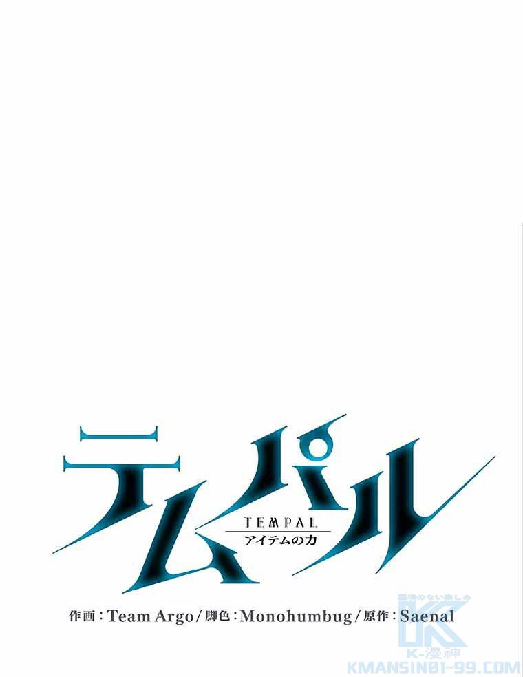 テムパル〜アイテムの力〜 第112話 - 2