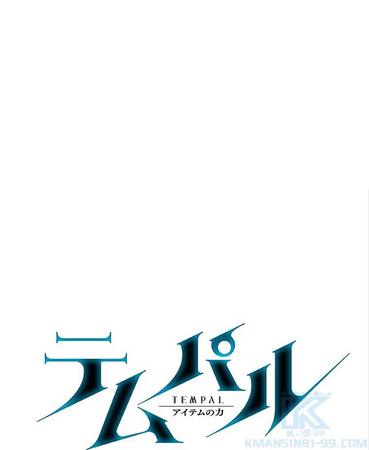 テムパル〜アイテムの力〜 第116話 - 2