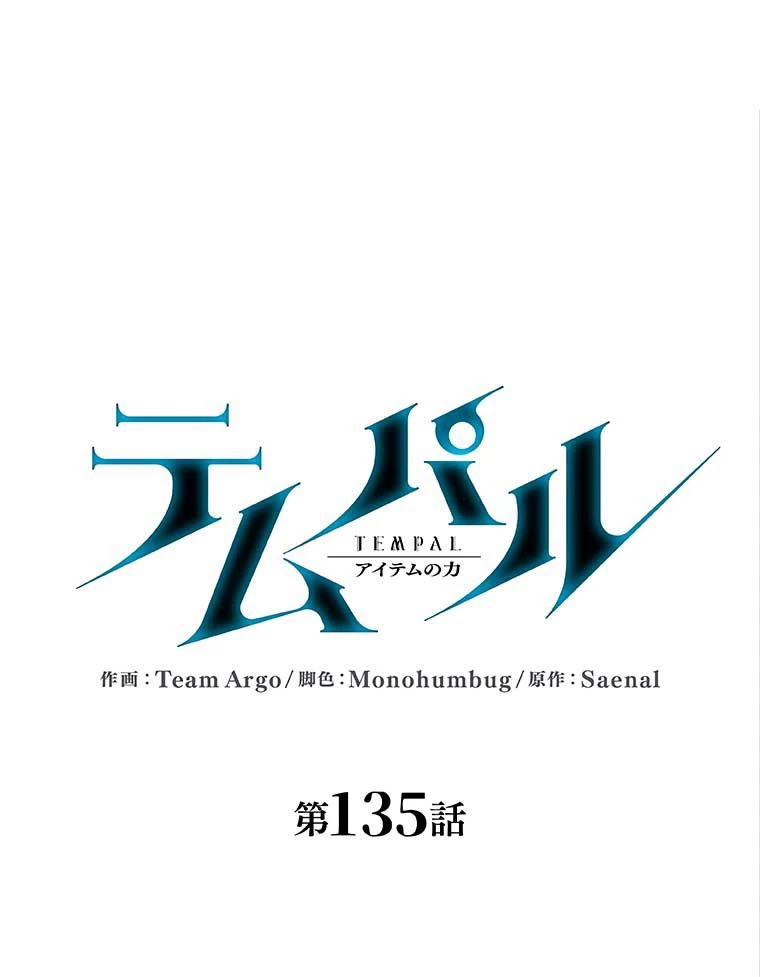 テムパル〜アイテムの力〜 第121話 - 21