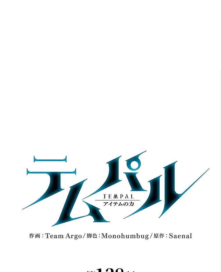 テムパル〜アイテムの力〜 第124話 - 36