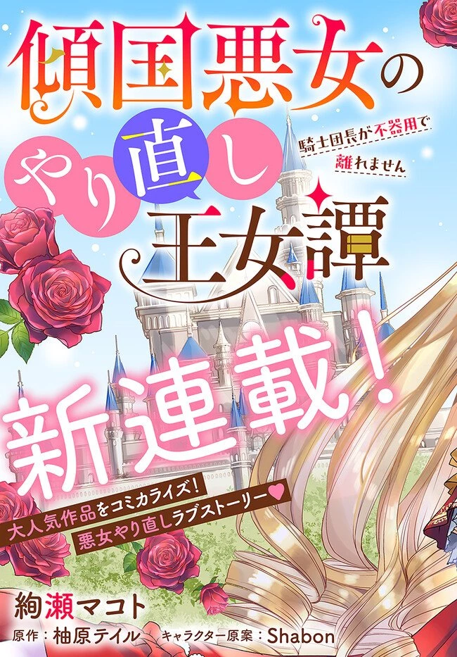 Keikoku Akujo no Yarinaoshi Oujotan 傾国悪女のやり直し王女譚 騎士団長が不器用で離れません 第1.1話 - 3