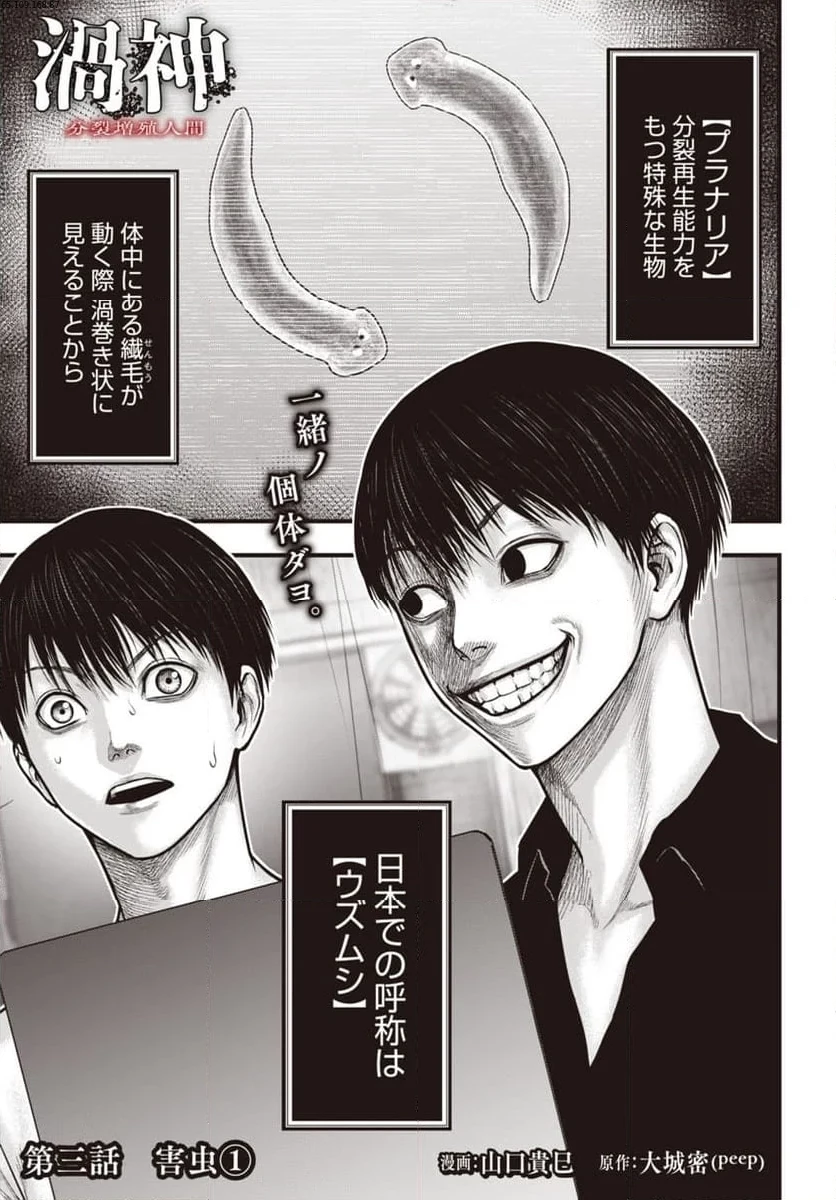 渦神 分裂増殖人間 第3.1話 - 1