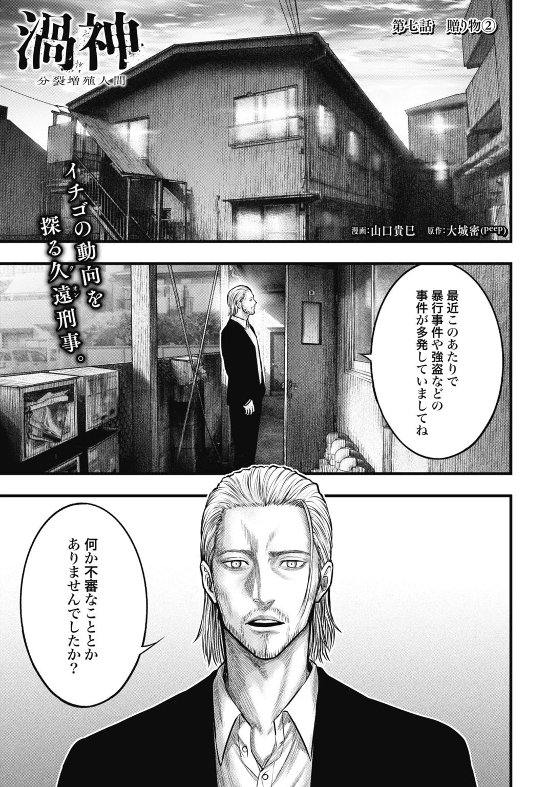 渦神 分裂増殖人間 第7.2話 - 1