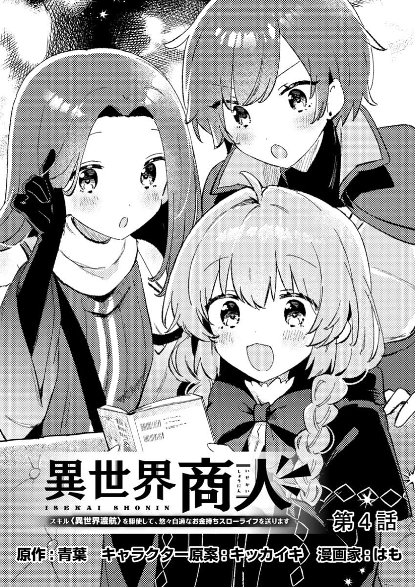 異世界商人 スキルを駆使して、悠々自適なお金持ちスローライフを送ります 第4.1話 - 1