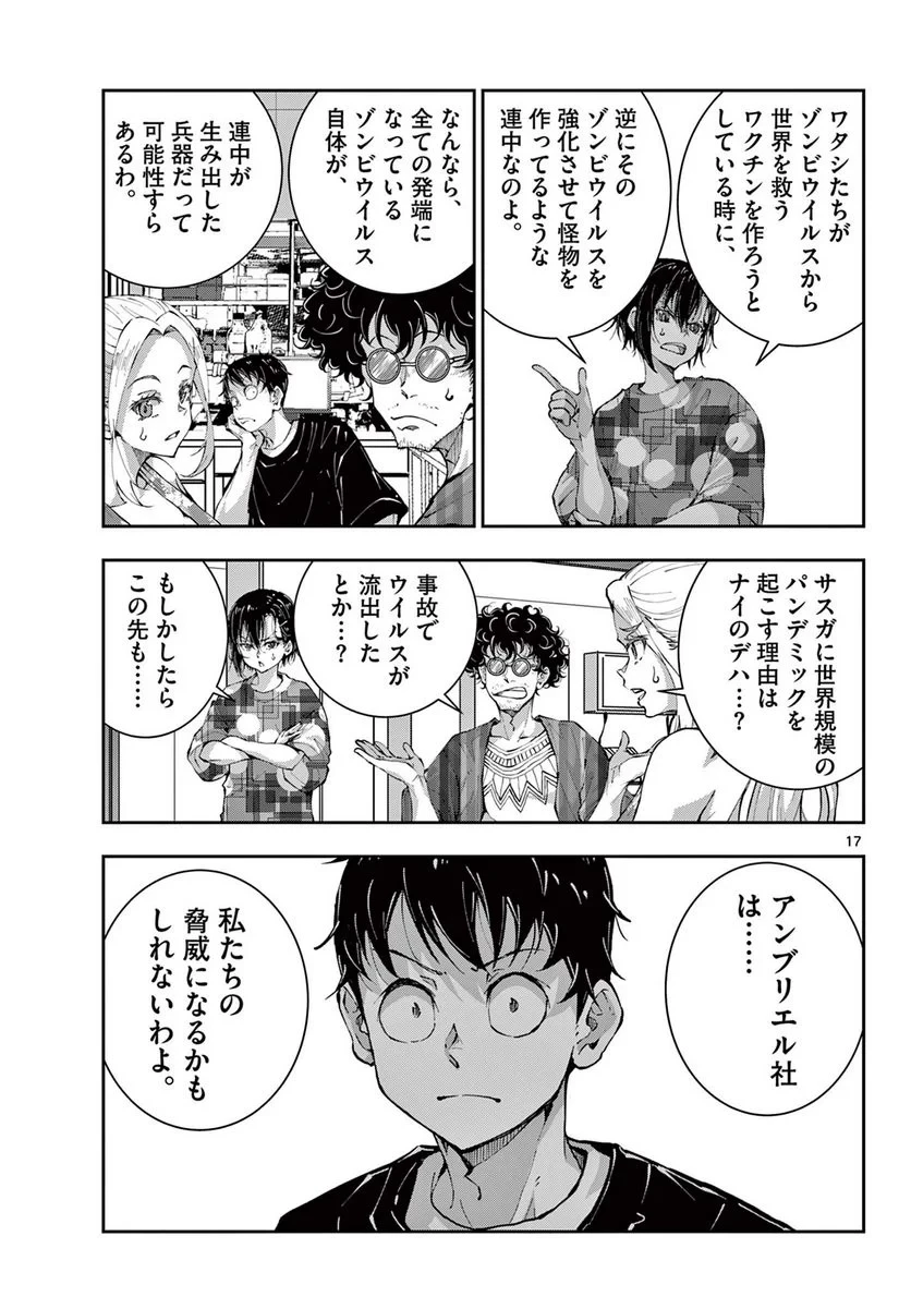 ゾン100 〜ゾンビになるまでにしたい100のこと〜 第52.1話 - 17