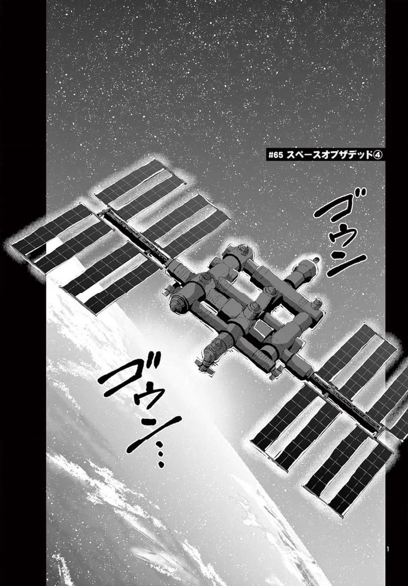 ゾン100 〜ゾンビになるまでにしたい100のこと〜 第65.1話 - 1