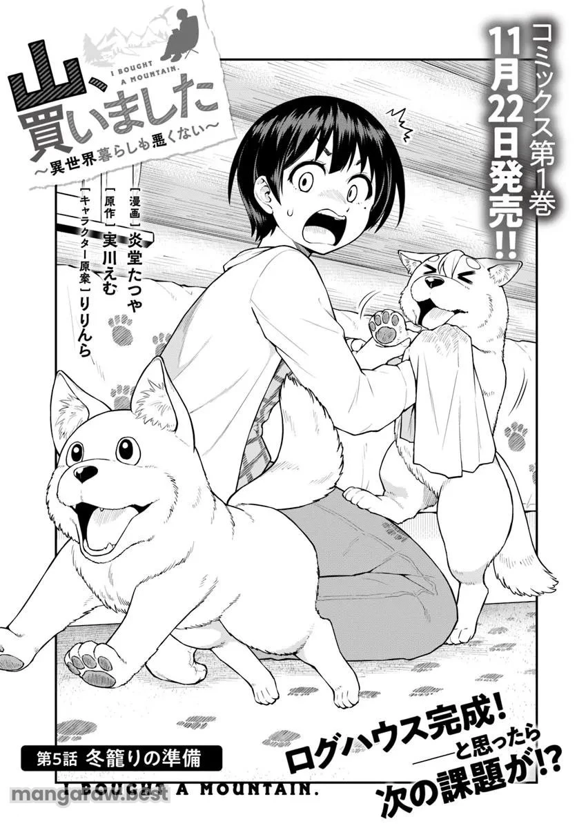 山、買いました 〜異世界暮らしも悪くない〜 第5.1話 - 3
