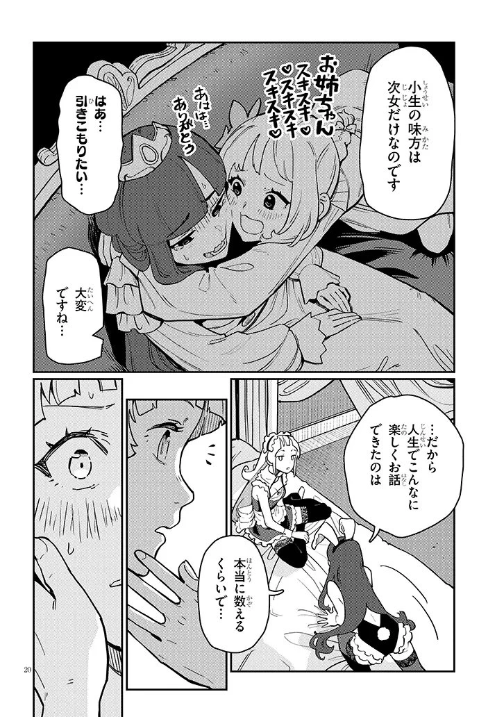 ハーレムより平穏を！異世界で静かにニート姫させてくれ 第4.2話 - 8