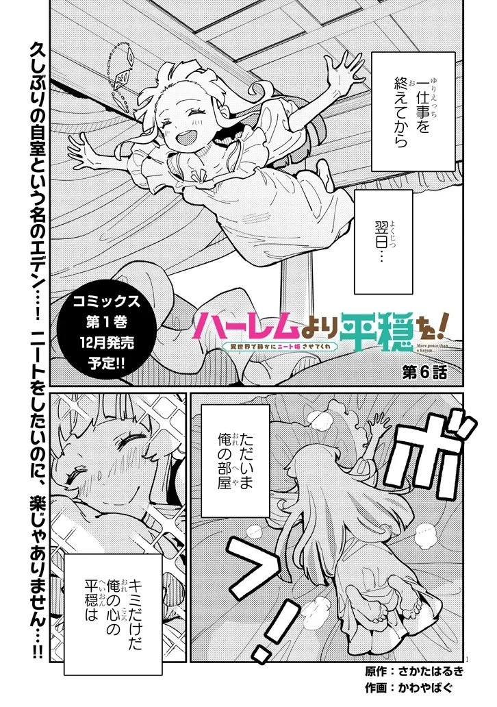 ハーレムより平穏を！異世界で静かにニート姫させてくれ 第6.1話 - 1