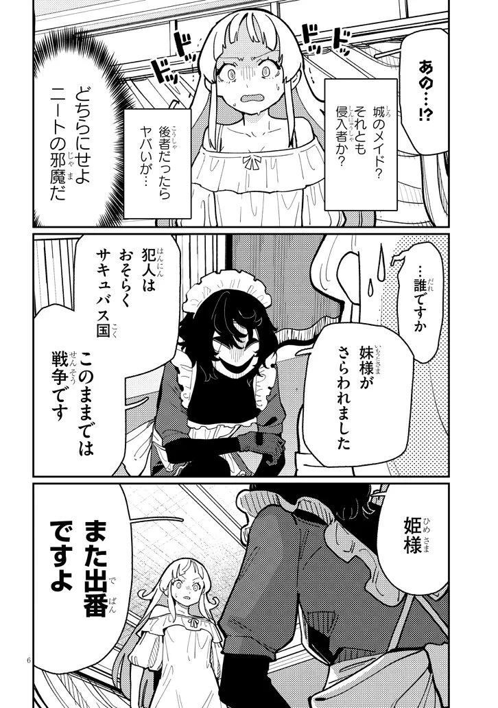ハーレムより平穏を！異世界で静かにニート姫させてくれ 第6.1話 - 6