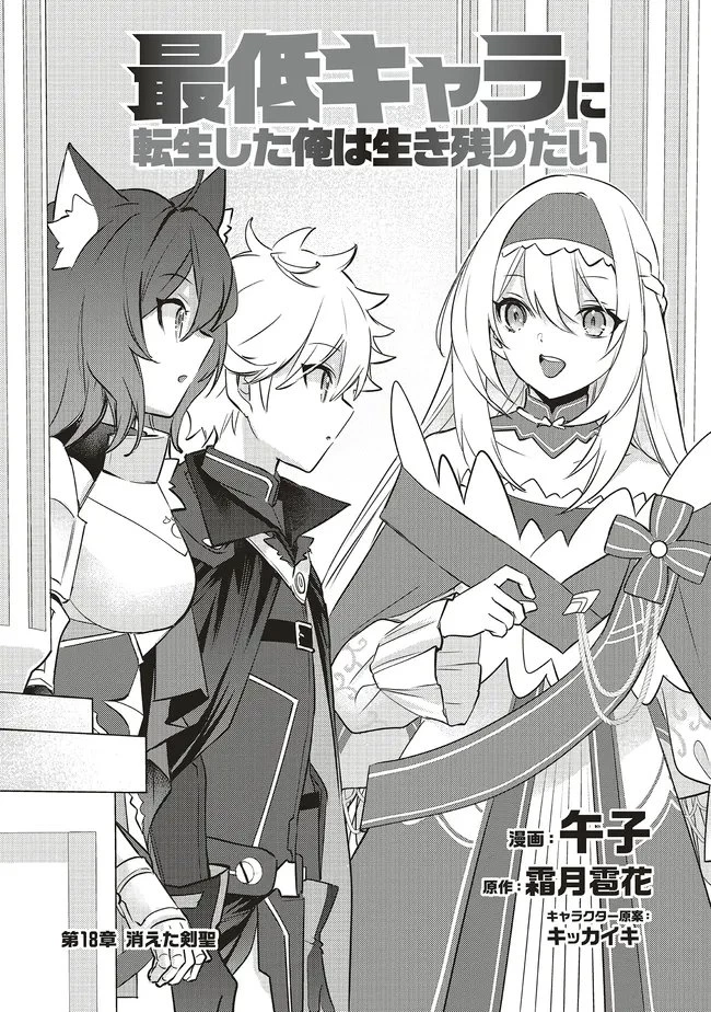 最低キャラに転生した俺は生き残りたい 第18.1話 - 2