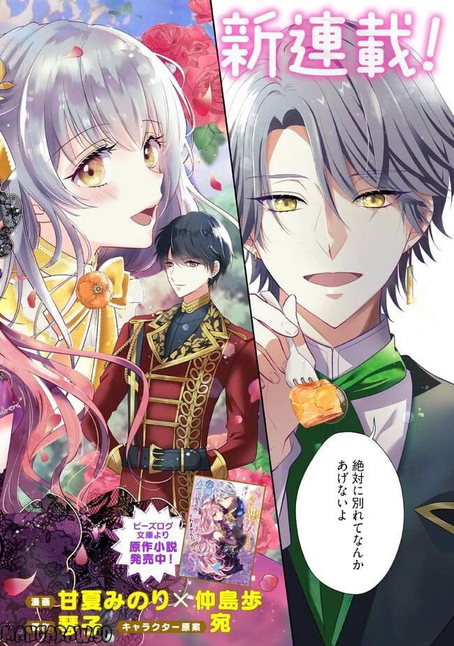 破局予定の悪女のはずが、冷徹公爵様が別れてくれません! 第1.1話 - 2