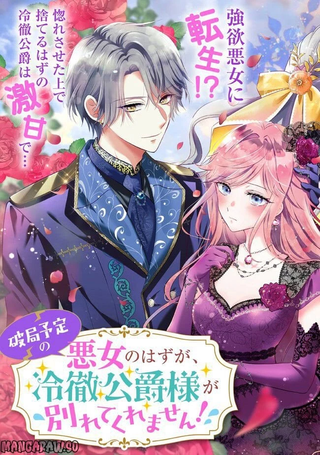 破局予定の悪女のはずが、冷徹公爵様が別れてくれません! 第1.1話 - 3