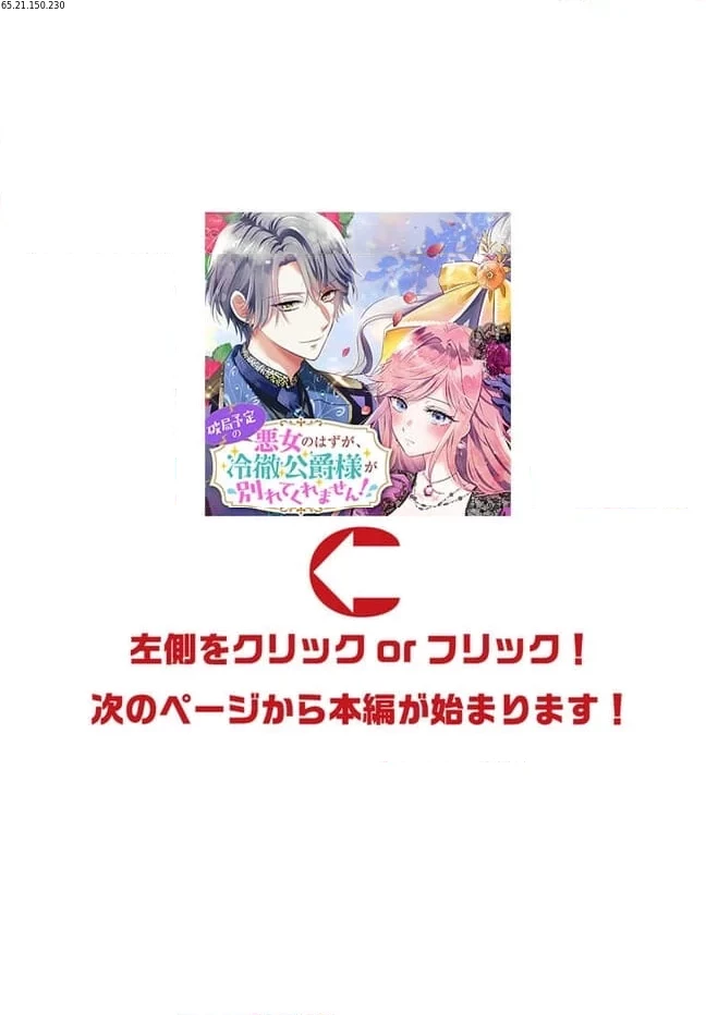 破局予定の悪女のはずが、冷徹公爵様が別れてくれません! 第10.4話 - 1