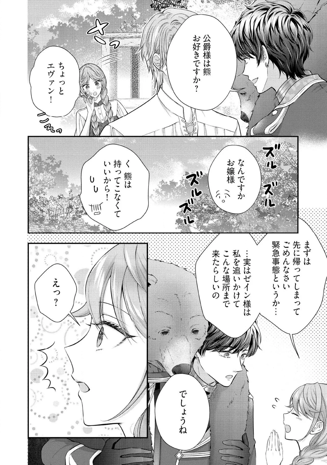 破局予定の悪女のはずが、冷徹公爵様が別れてくれません! 第18.1話 - 2