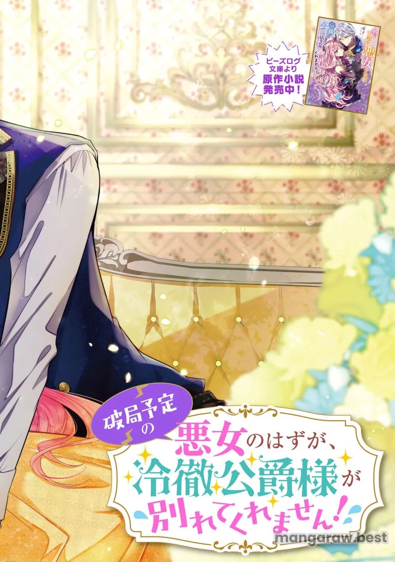 破局予定の悪女のはずが、冷徹公爵様が別れてくれません! 第19.1話 - 2