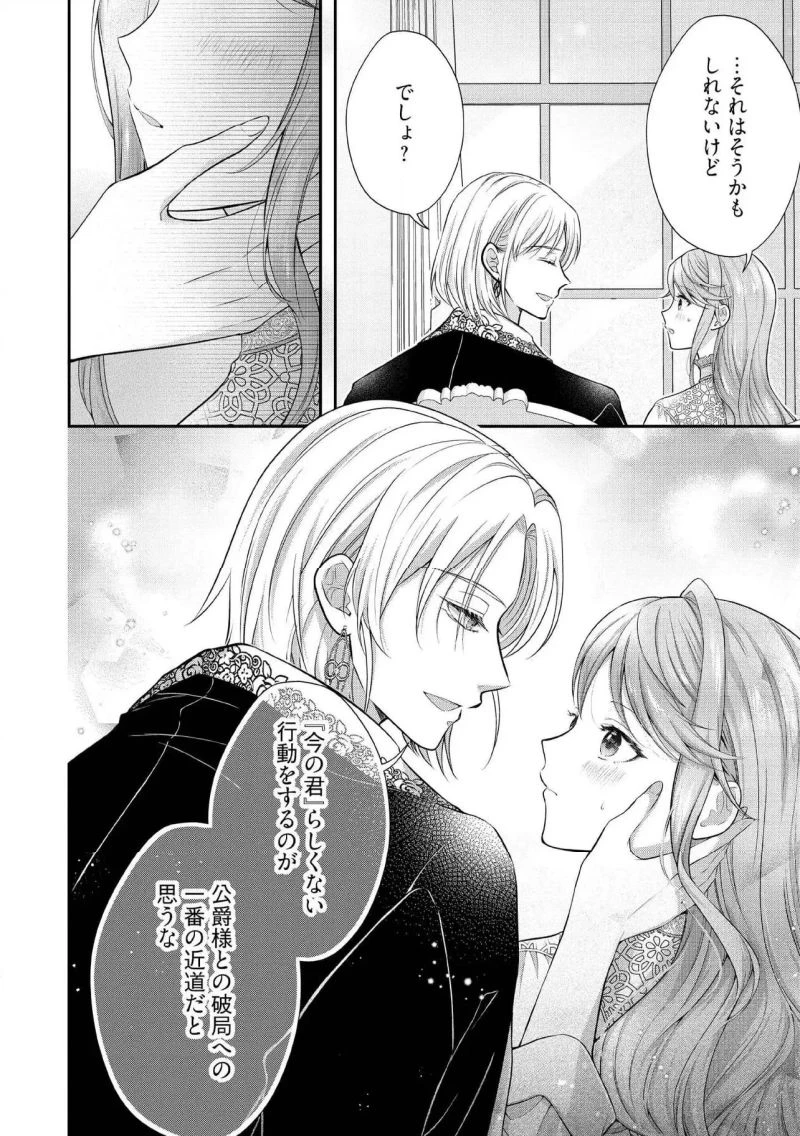 破局予定の悪女のはずが、冷徹公爵様が別れてくれません! 第19.4話 - 6